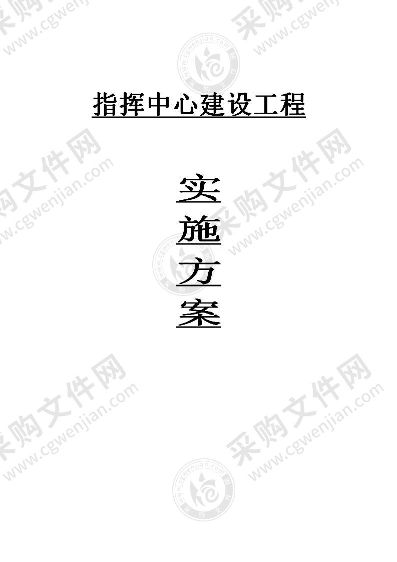 指挥中心建设工程的实施方案2021.8月