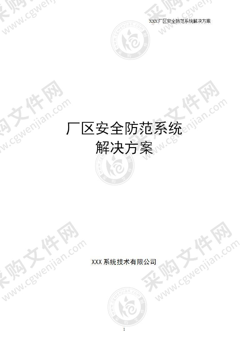 厂区安全防范系统解决方案(IPC 综合平台 磁盘阵列)