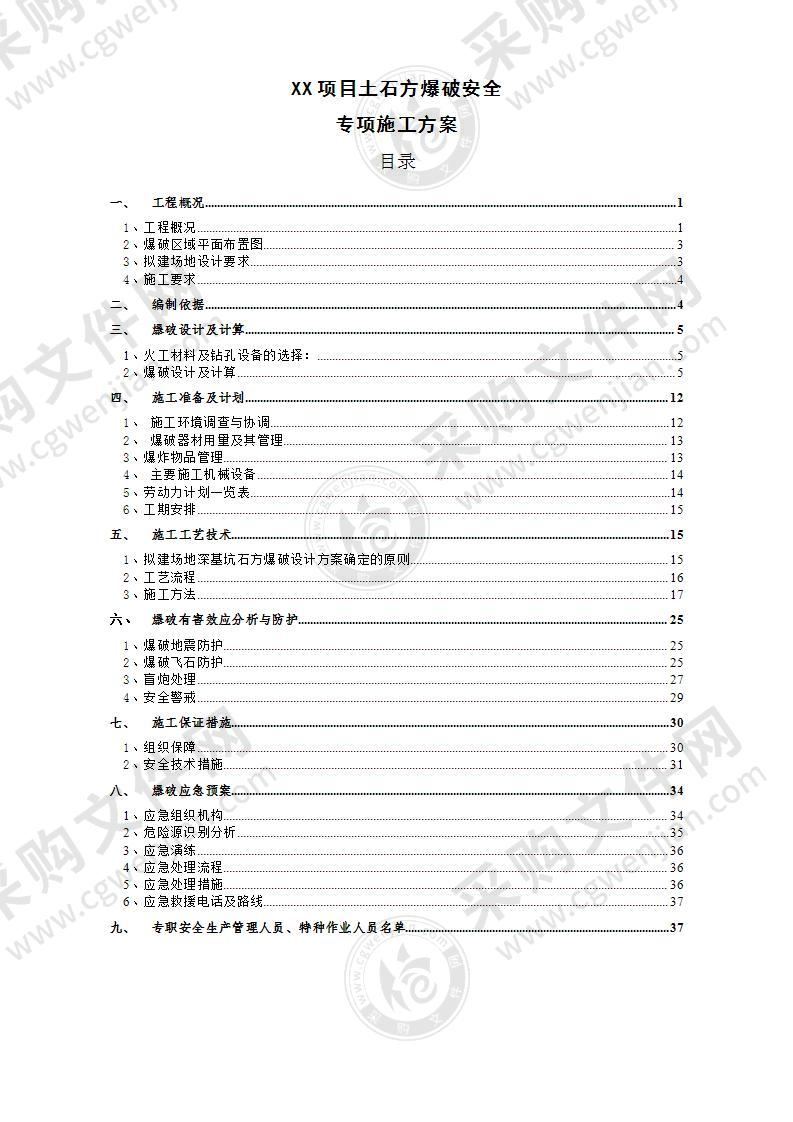 土石方爆破安全专项施工方案39页