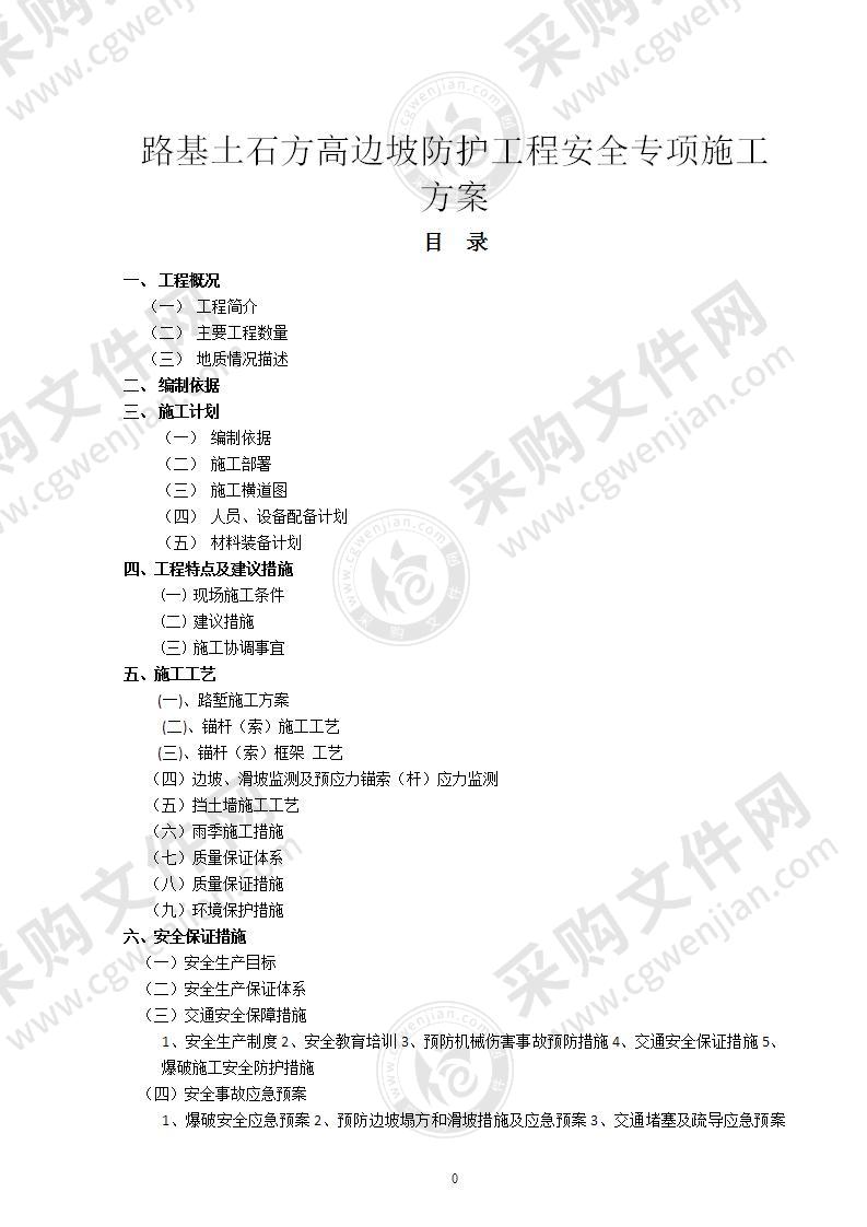 路基土石方高边坡防护工程安全专项施工方案46页