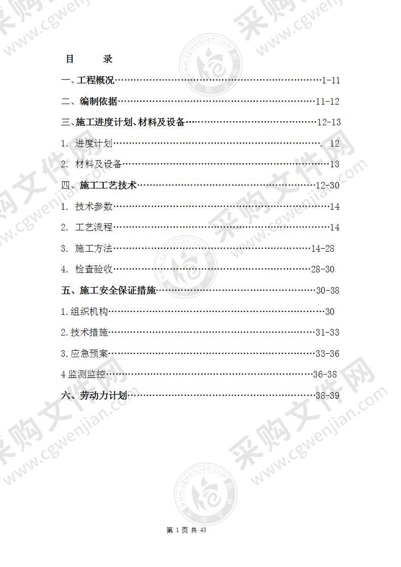 基坑土石方开挖及边坡支护安全专项施工方案43页