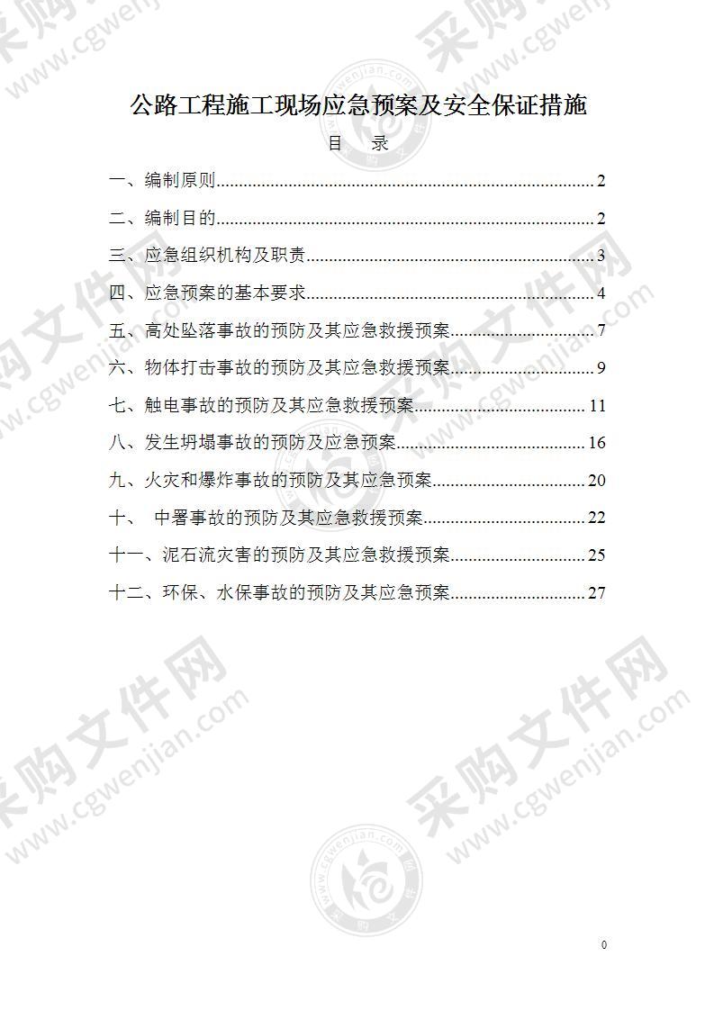 公路工程施工现场应急预案及安全保证措施32页