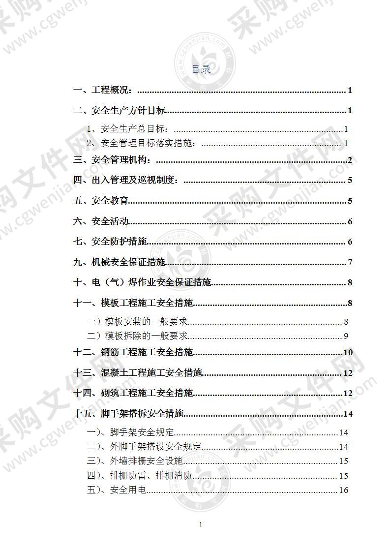 安全文明施工组织设计35页