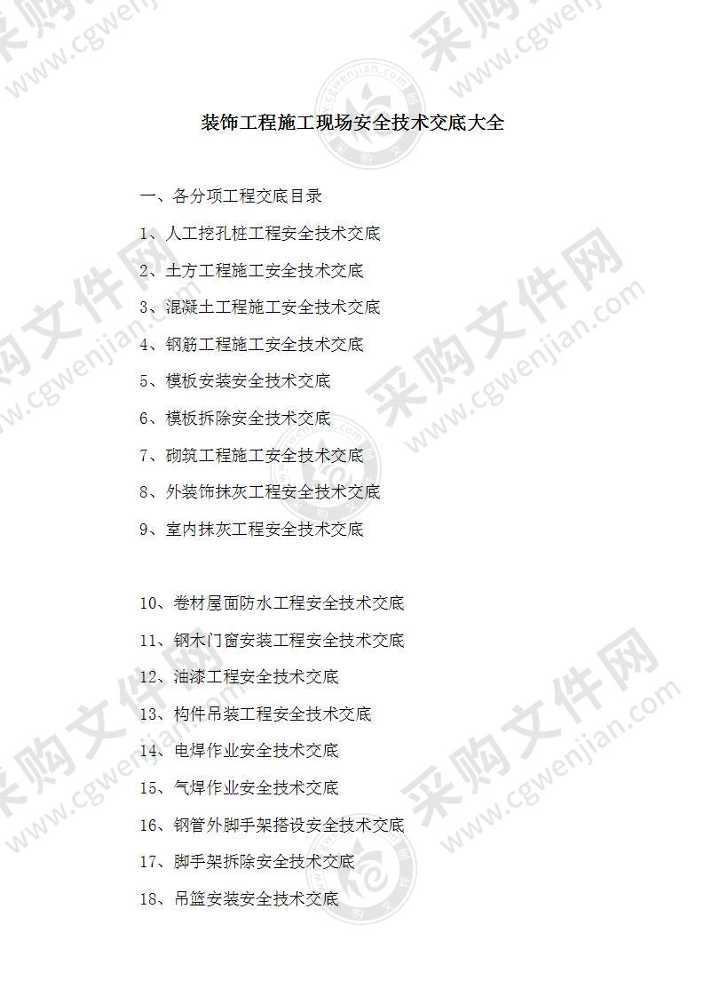 建筑和装饰装修施工现场安全技术交底50页