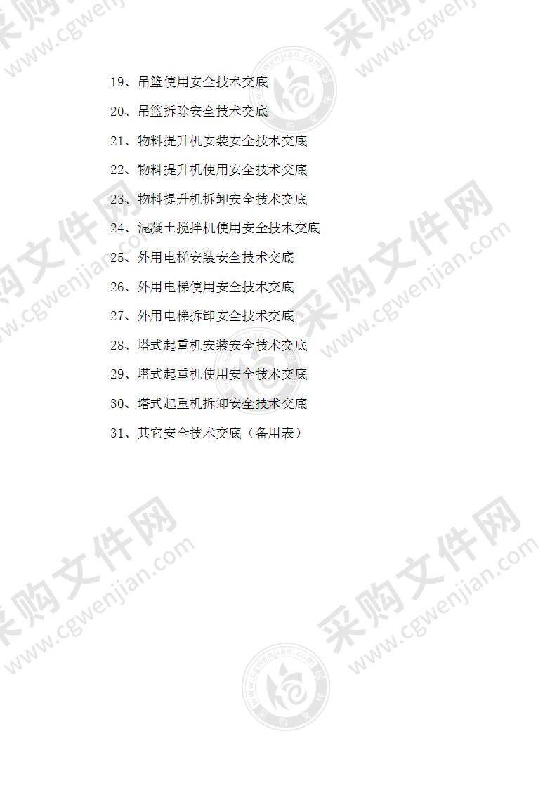 建筑和装饰装修施工现场安全技术交底50页