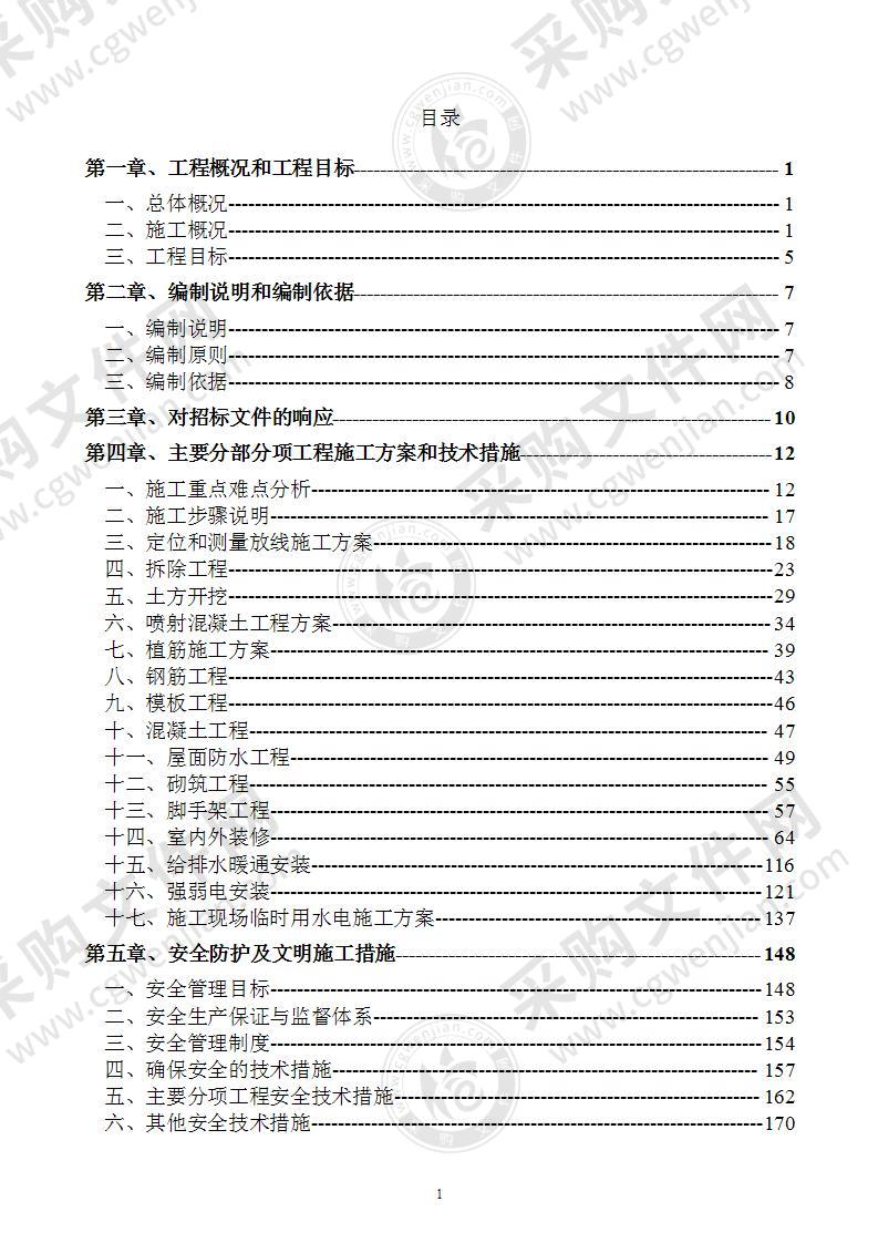 房屋加固改造工程施工组织设计402页