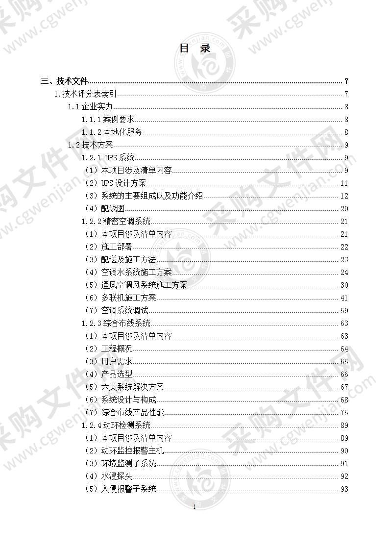 某单位机房改造和网络安全设备采购项目—技术标，338页