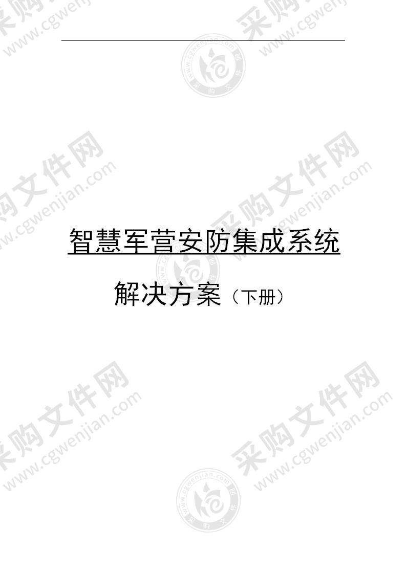 智慧军营解决方案（下册），114页完整版