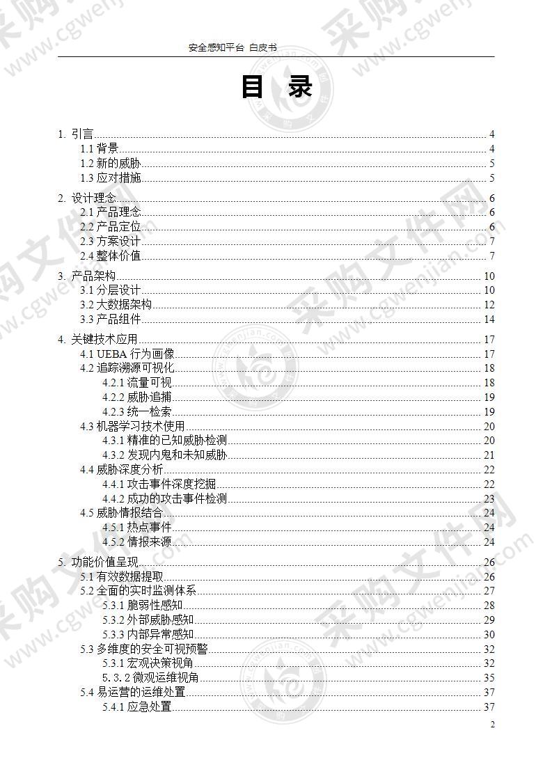 网络安全等级保护：安全感知平台实施方案，49页