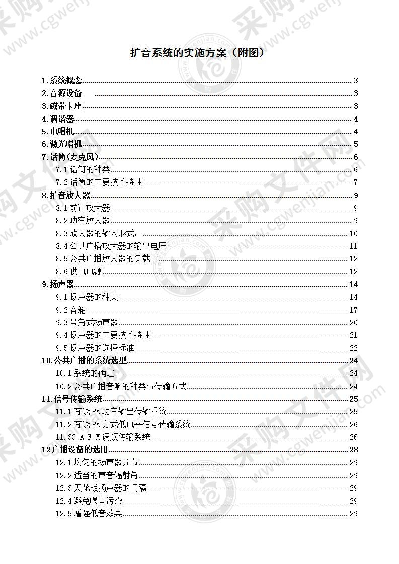 扩音系统的实施方案（附图）45页