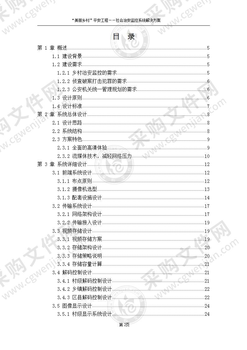 “美丽乡村”社会治安监控系统解决方案，61页