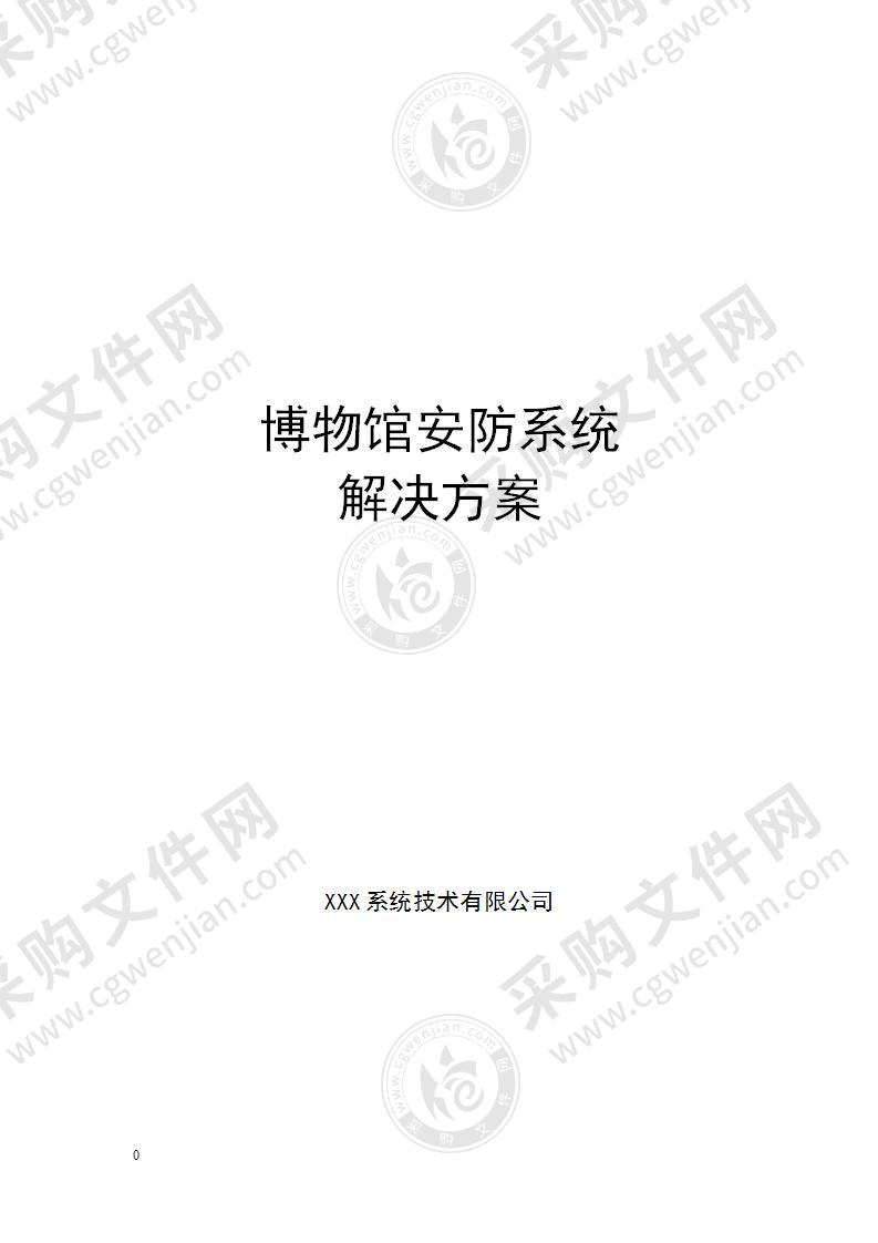 博物馆安防系统解决方案（图文并茂），41页