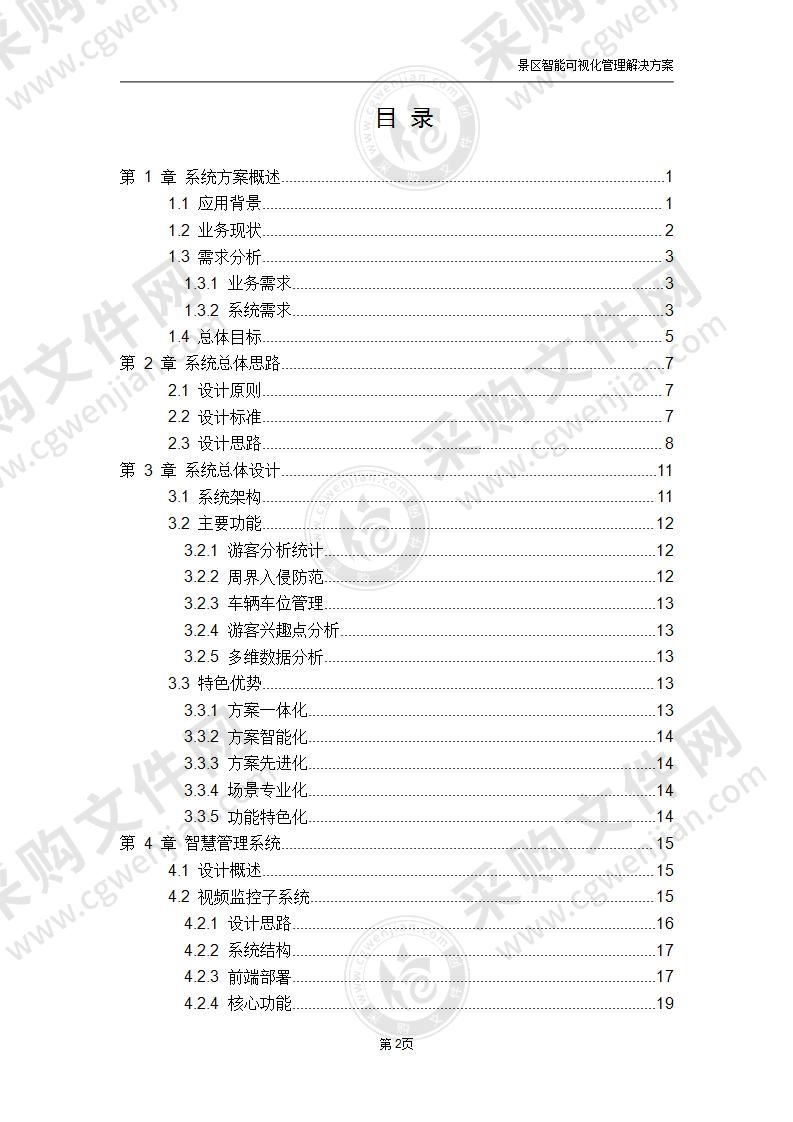 智慧景区可视化管理解决方案（图文并茂），107页