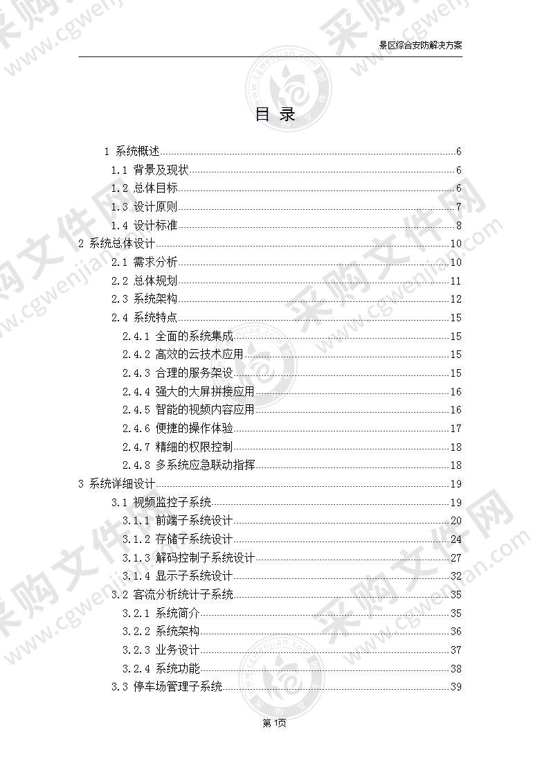 智慧景区全方位监控解决方案（图文并茂），161页