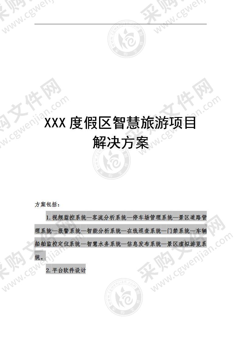 智慧景区全方位监控解决方案（图文并茂），161页