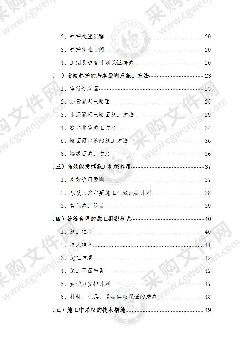 市政道路修补、维护施工方案217页