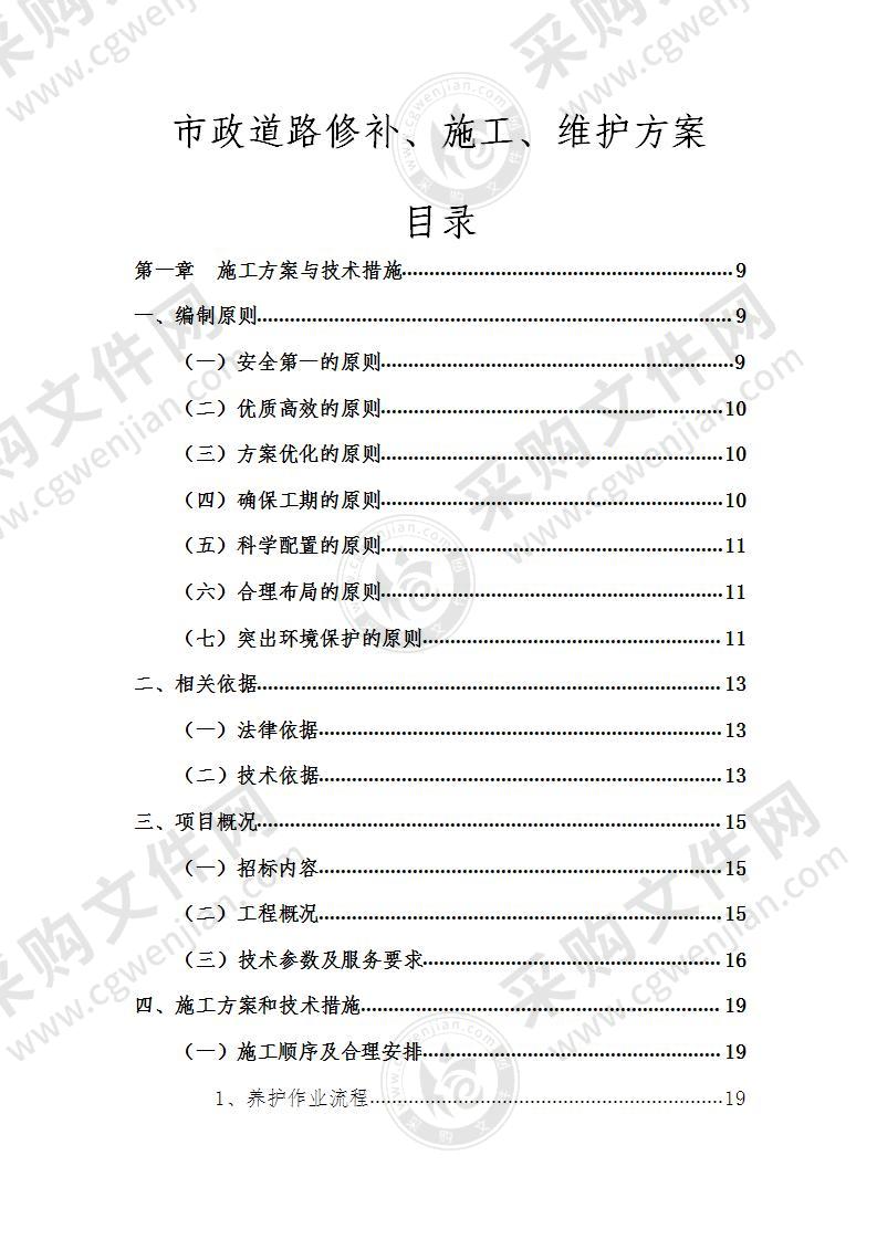 市政道路修补、维护施工方案217页
