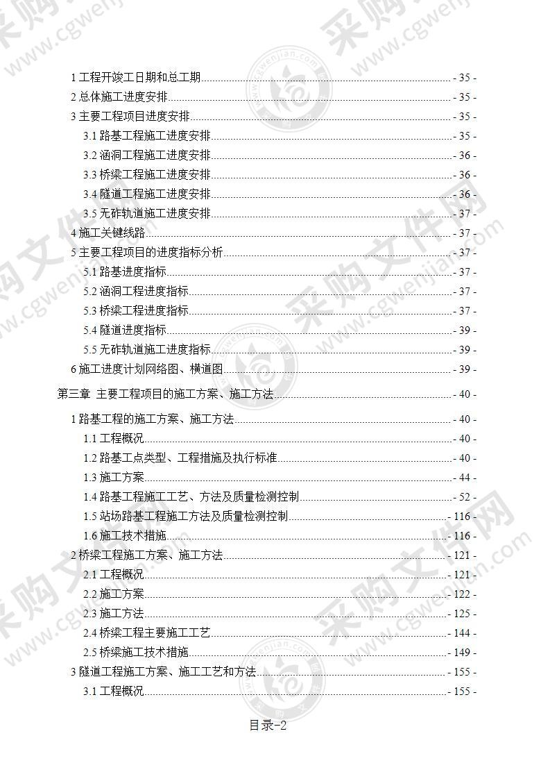 新建铁路客运专线工程实施性施工组织设计515页