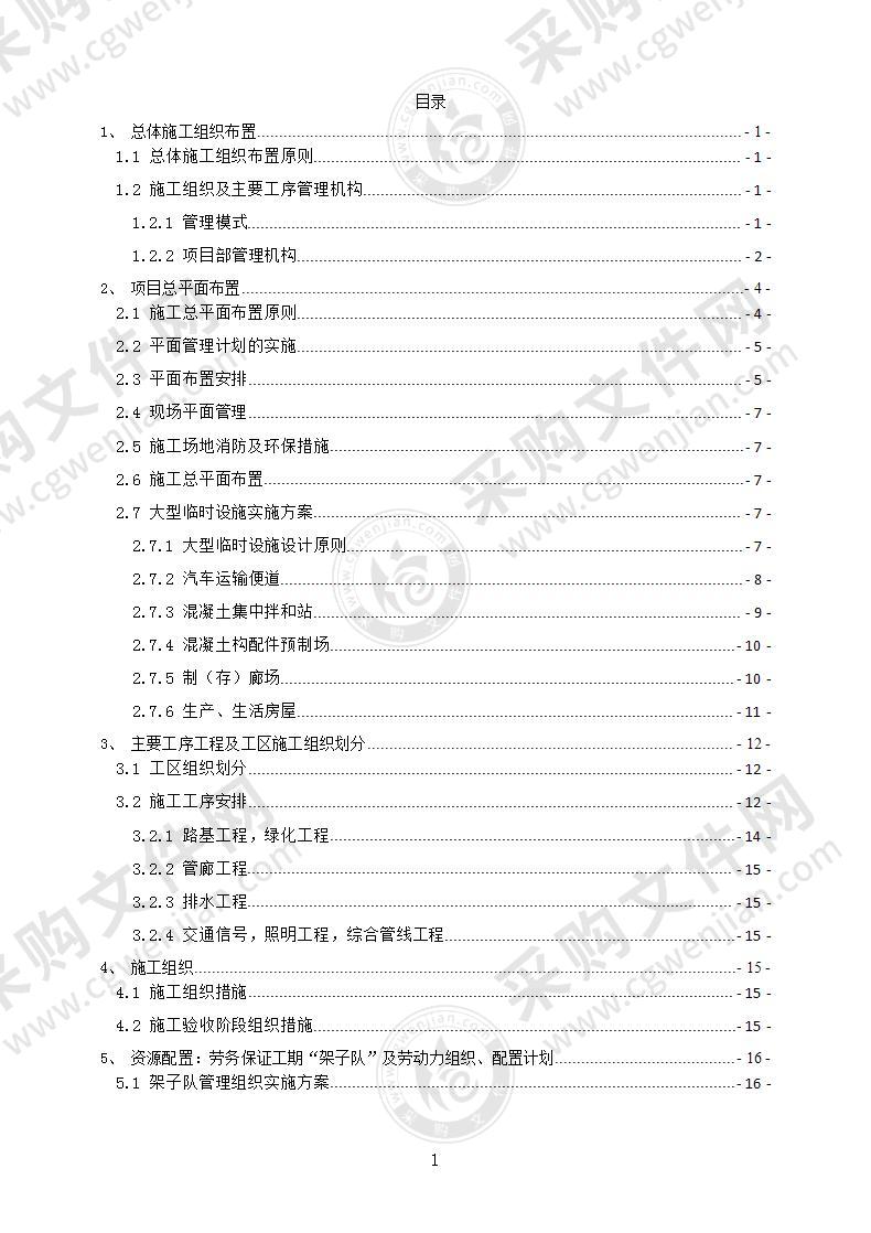 市政工程施工组织设计162页