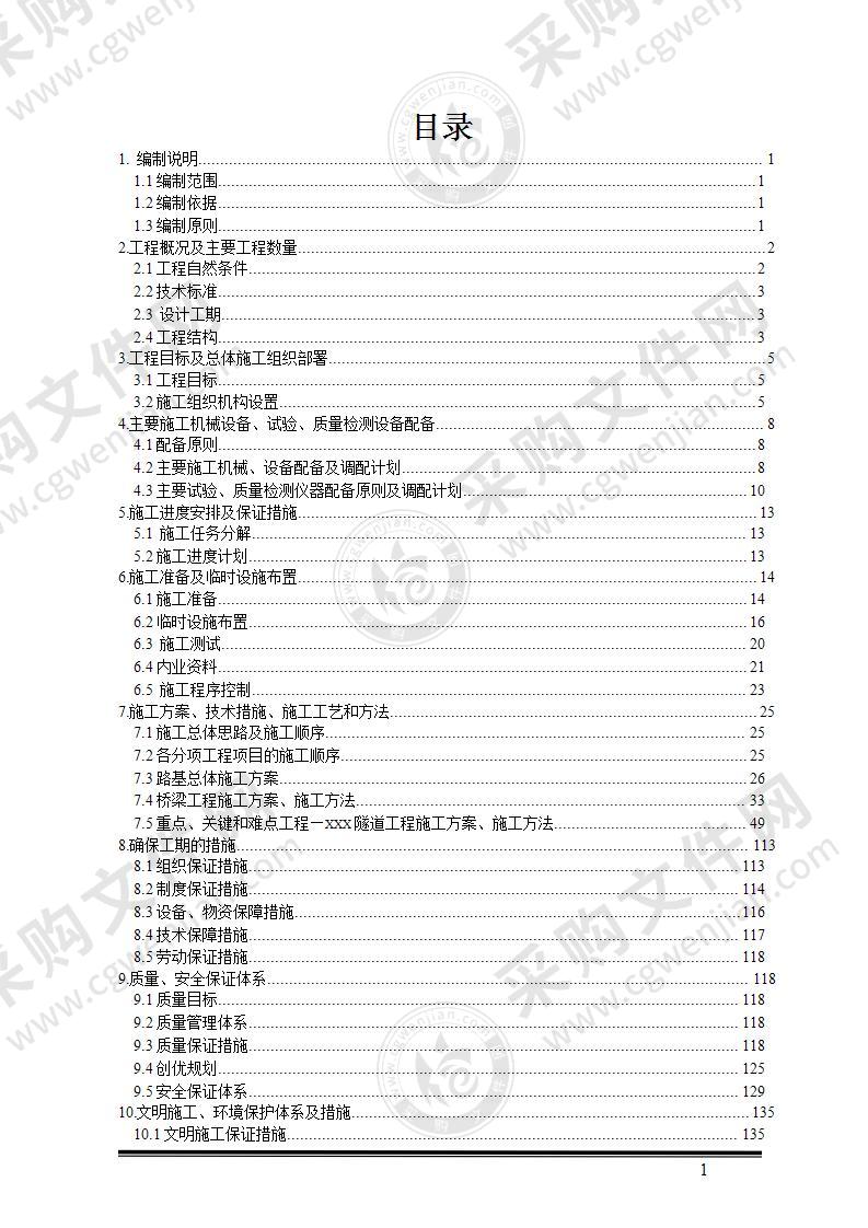 某高速公路某隧道实施性施工组织设计152页