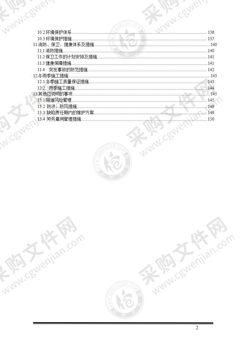 某高速公路某隧道实施性施工组织设计152页