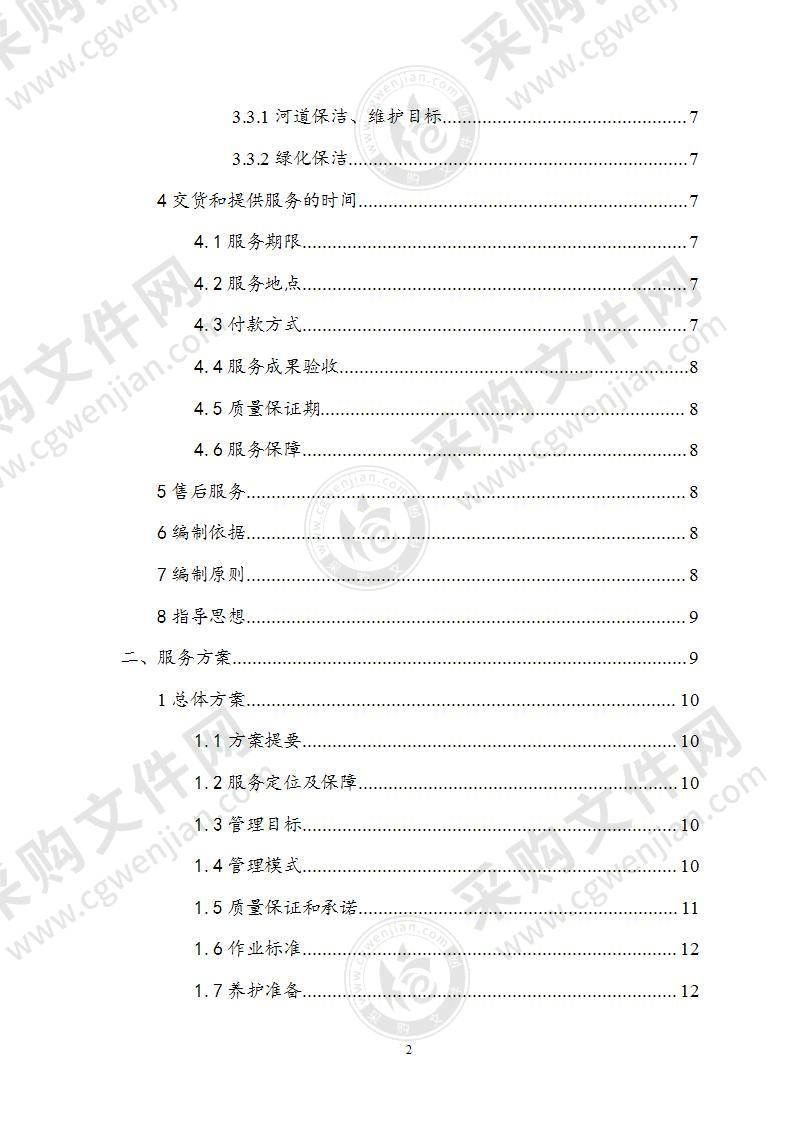 河道管理保洁养护施工组织设计222页