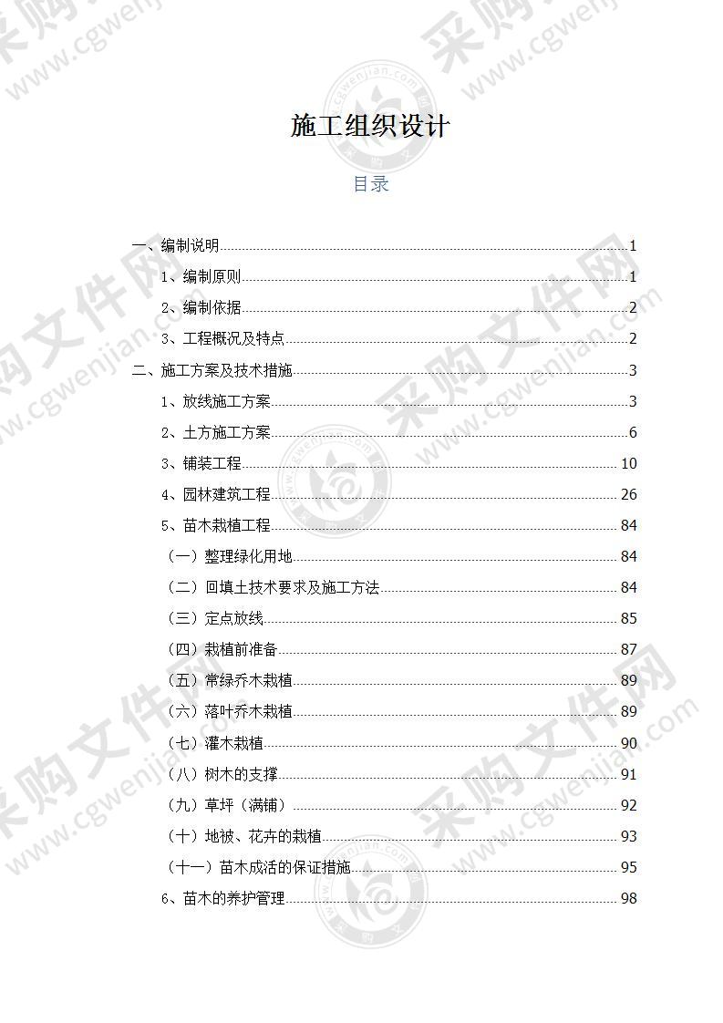 河道生态环境修复施工组织设计155页