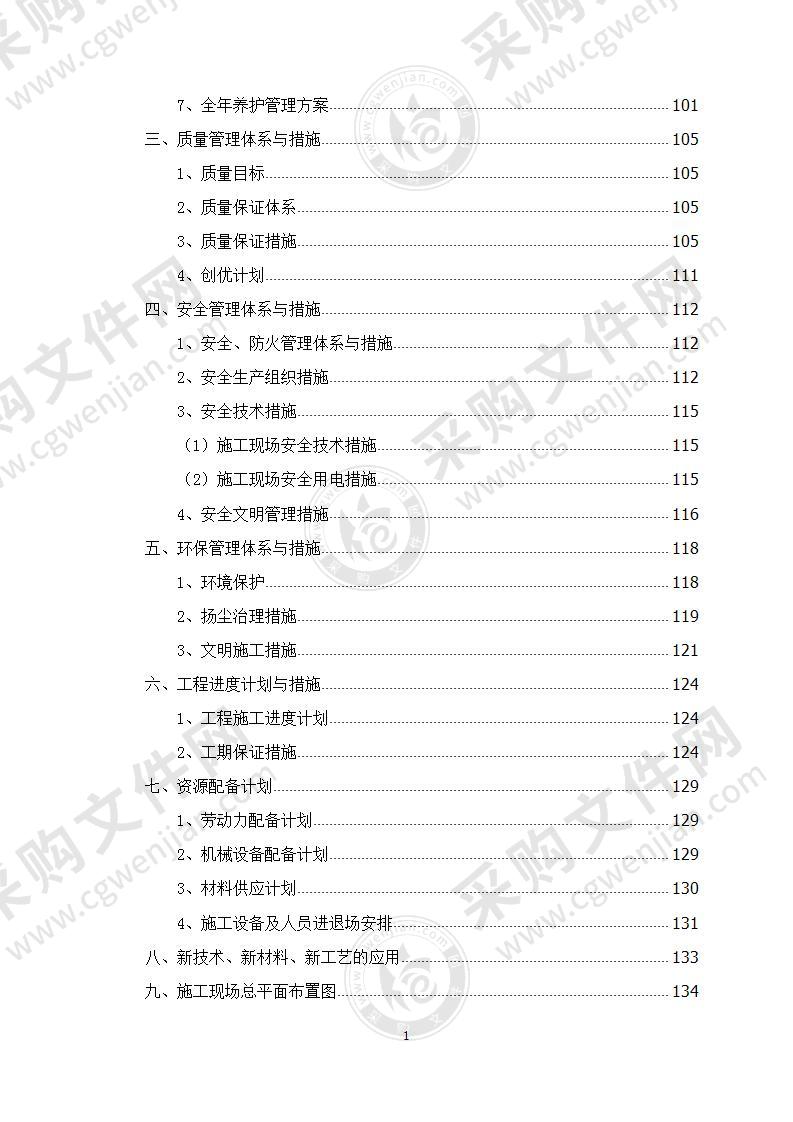 河道生态环境修复施工组织设计155页