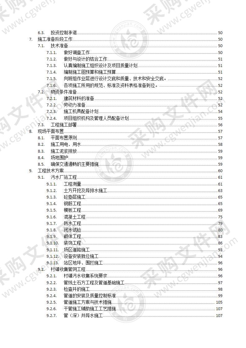 农村污水治理工程PPP项目施工组织设计306页