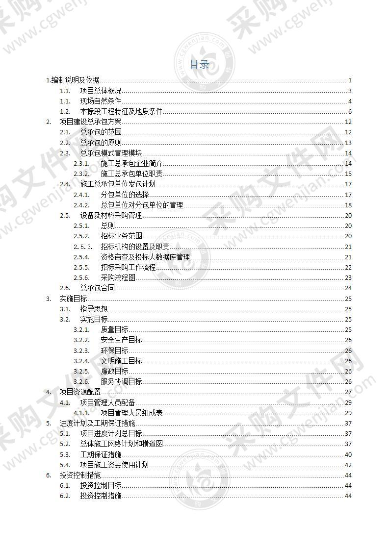 农村污水治理工程PPP项目施工组织设计306页