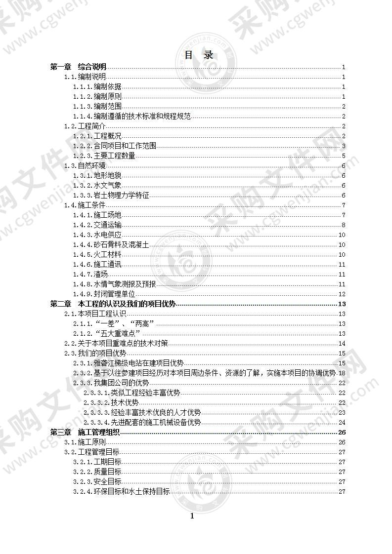 水电站水工维护及交通道路养护工程349页