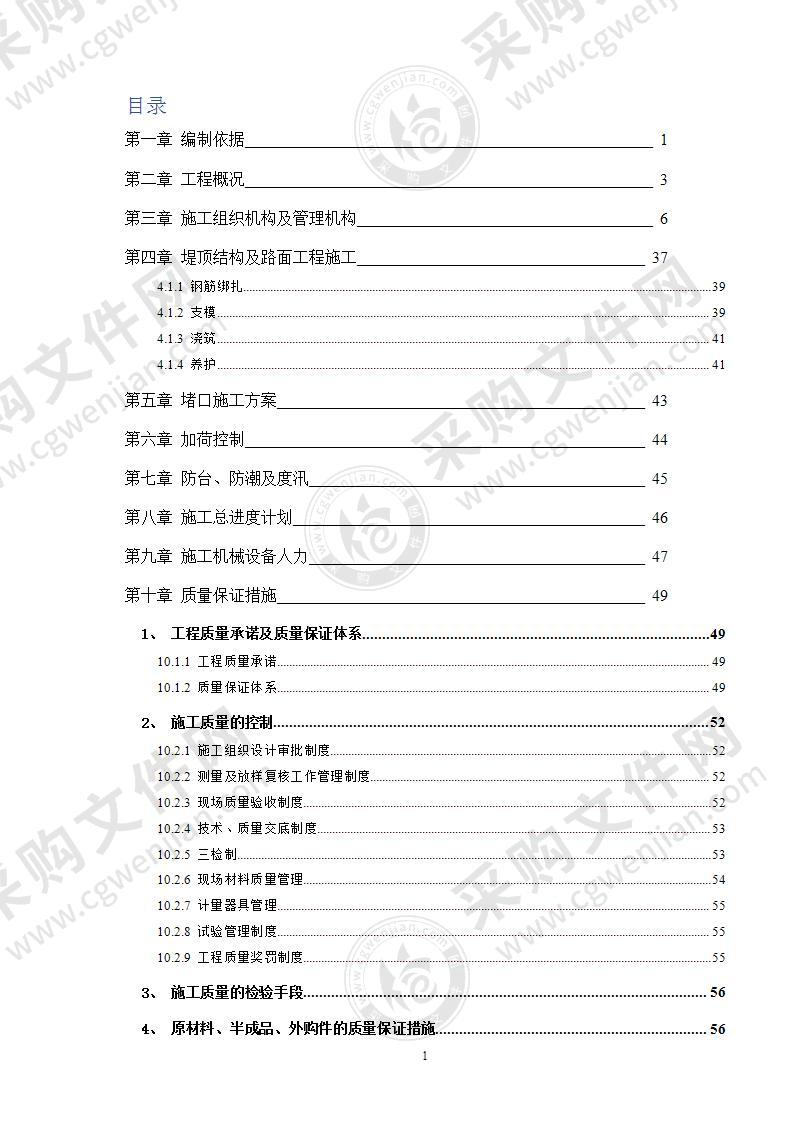 农田水利工程施工组织设计78页