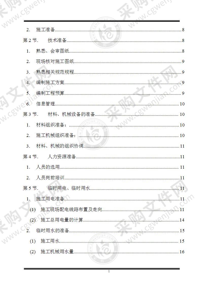 农业综合开发存量资金土地治理项目244页