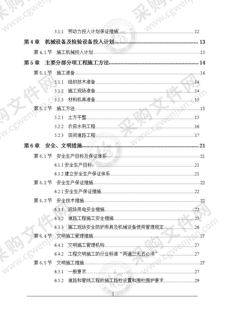 土地开发整理施工组织设计59页