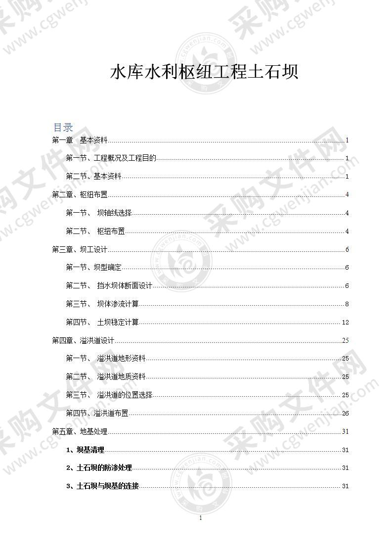 土石坝及溢洪道施工组织设计31页