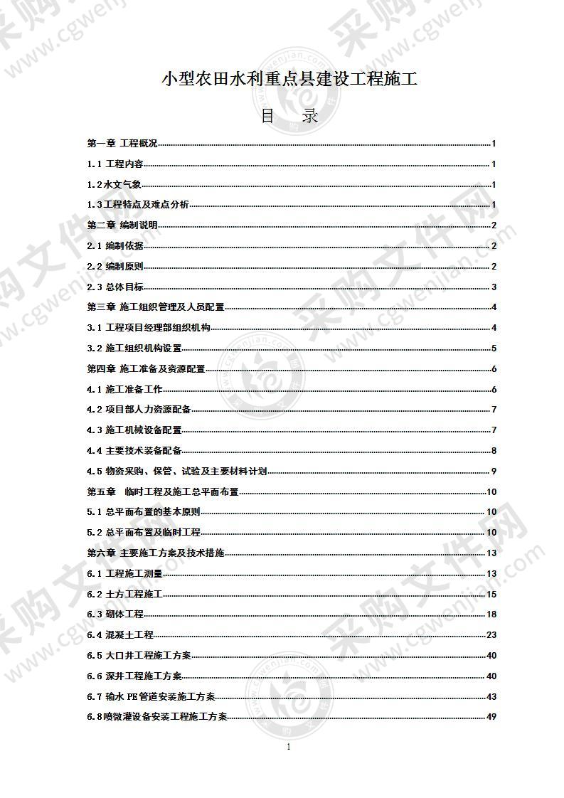 小型农田水利建设项目大棚滴灌工程施工组织设计129页