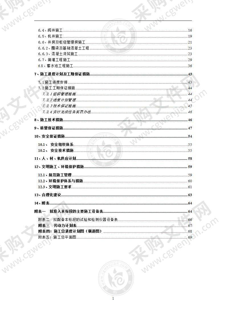 小型农田水利农业示范园建设项目施工组织设计72页