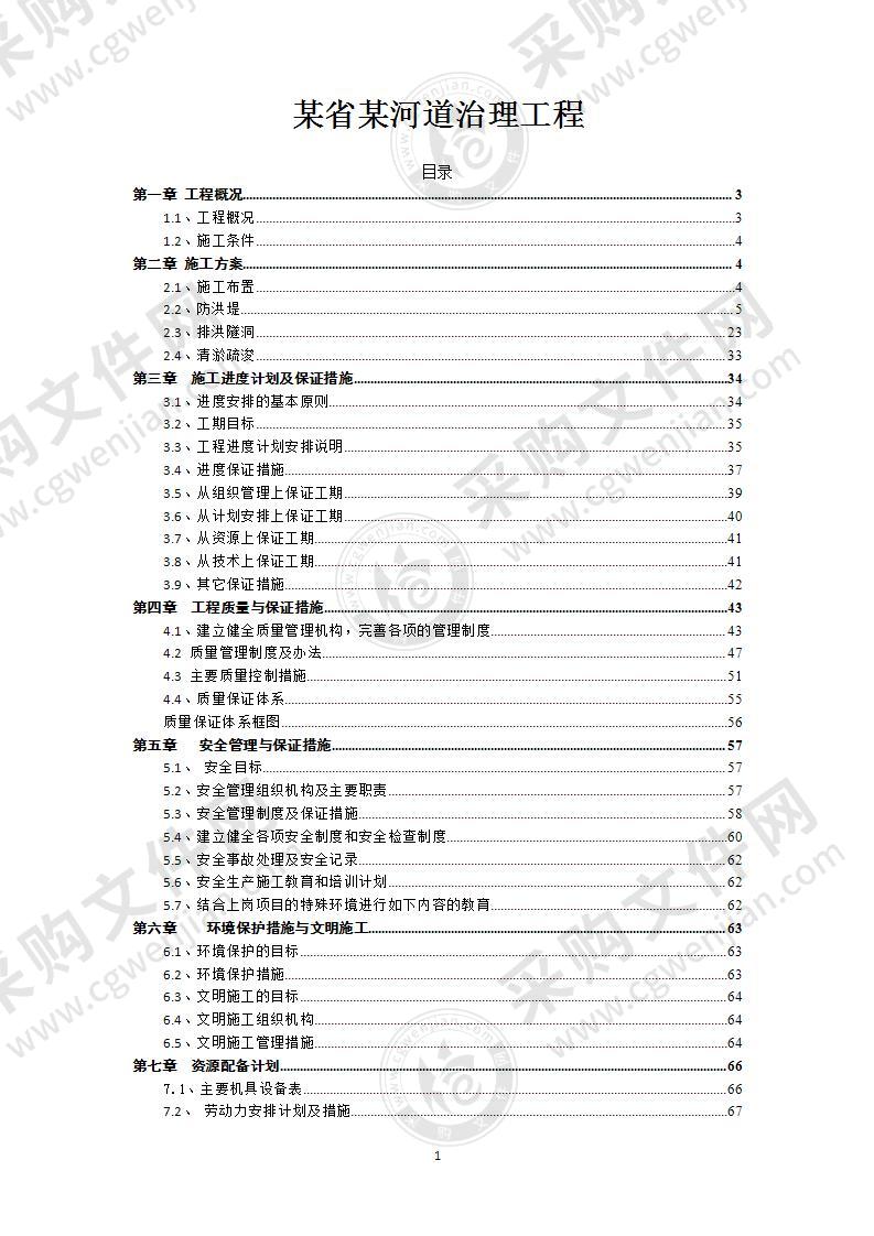 河道清淤及防洪治理施工组织设计70页