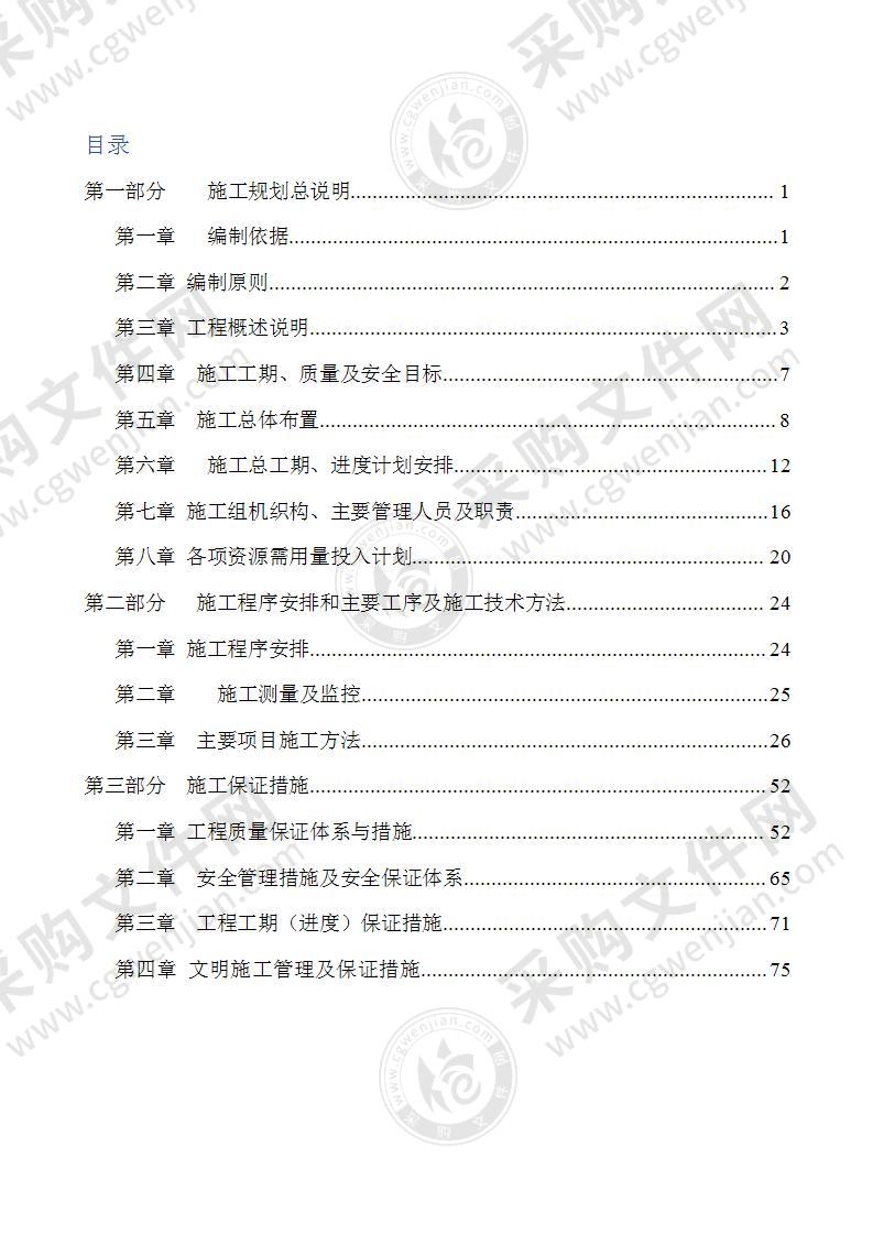 水库防汛工程修复项目施工组织设计83页