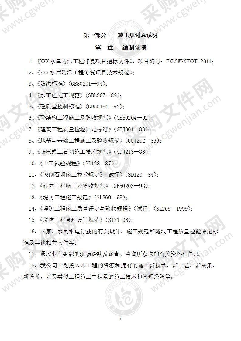 水库防汛工程修复项目施工组织设计83页