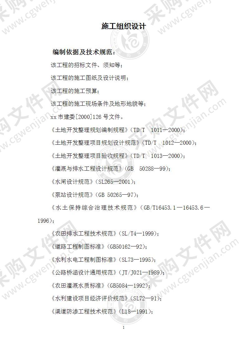 土地整理项目施工组织设计72页