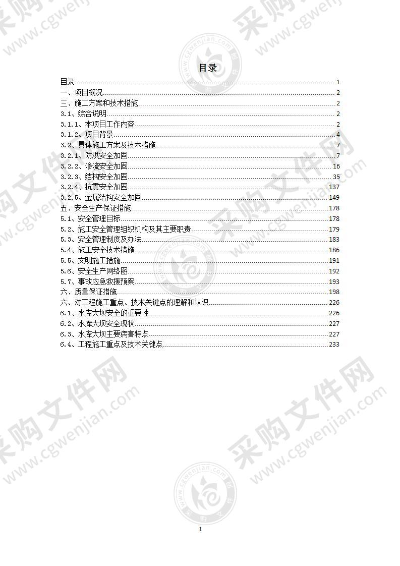 水库除险加固技术方案