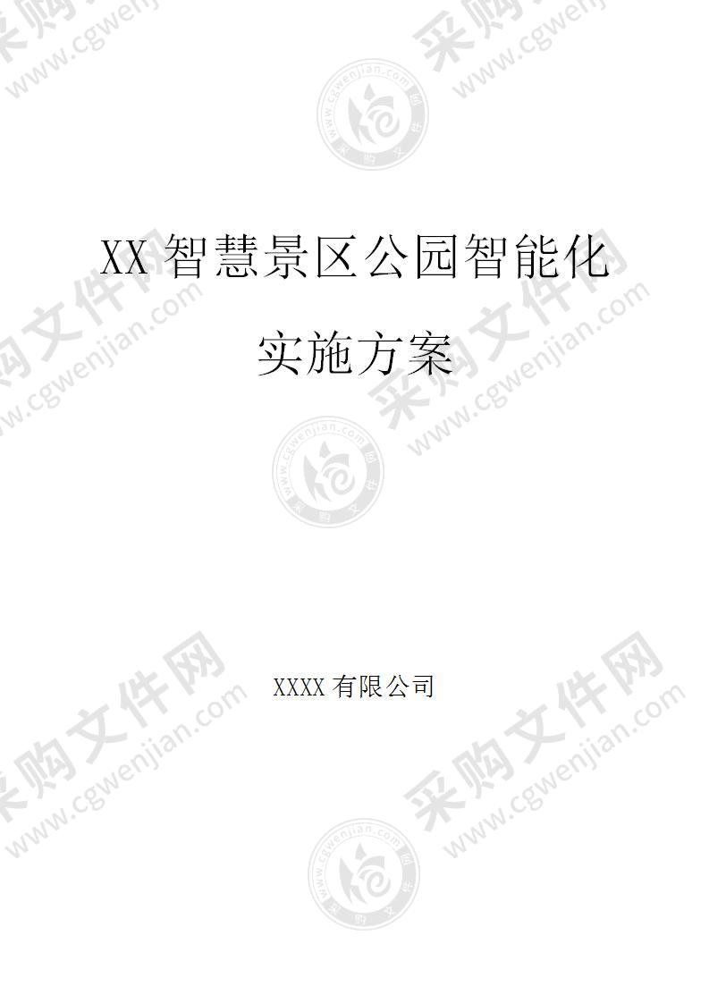 智慧景区、智慧公园智能化项目实施方案，171页，干货