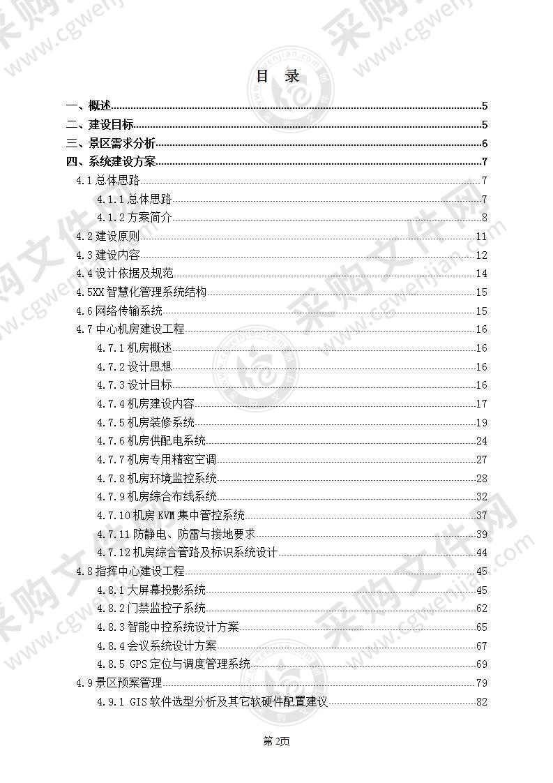 智慧景区、智慧公园智能化项目实施方案，171页，干货