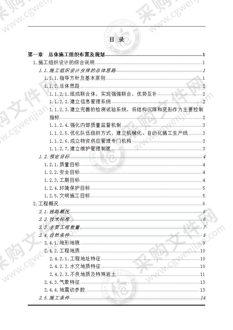 省界高速公路（路基、桥梁、隧道工程）施工方案，790页