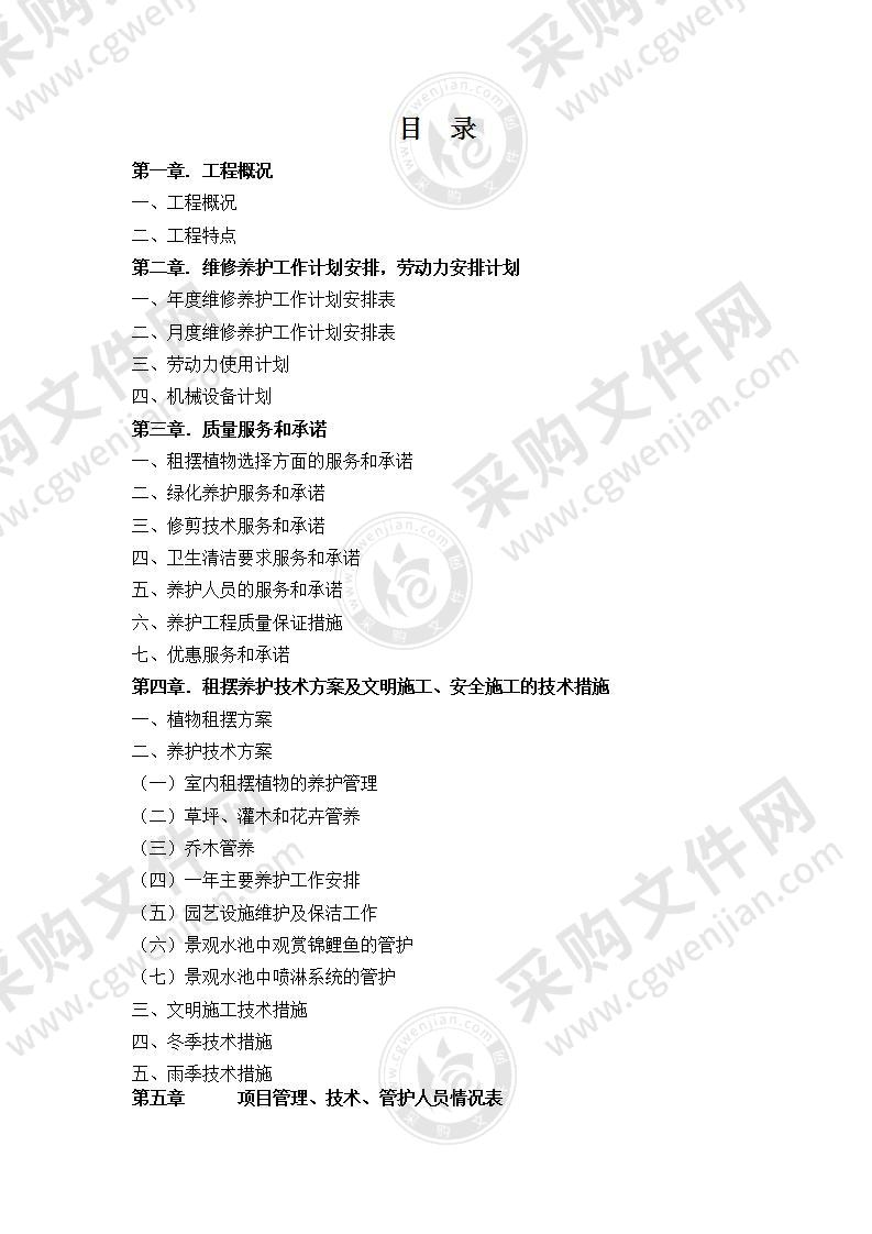 XX公司盆景、绿植租摆养护项目—实施方案53页