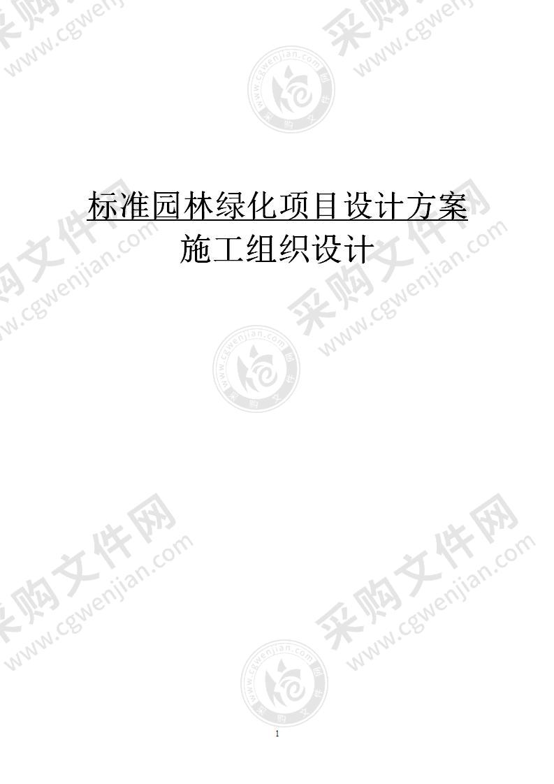 标准园林绿化项目施工组织设计方案，80页