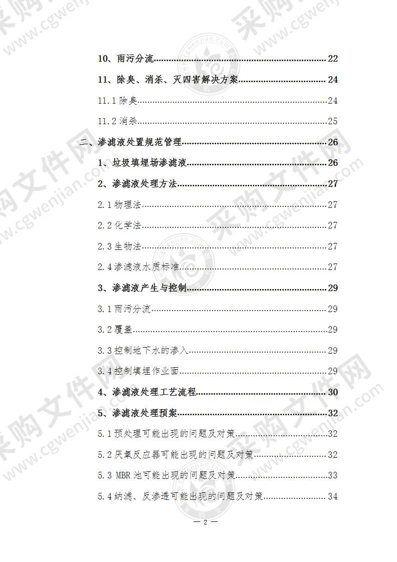 生活垃圾填埋场运营、渗滤液处置方案