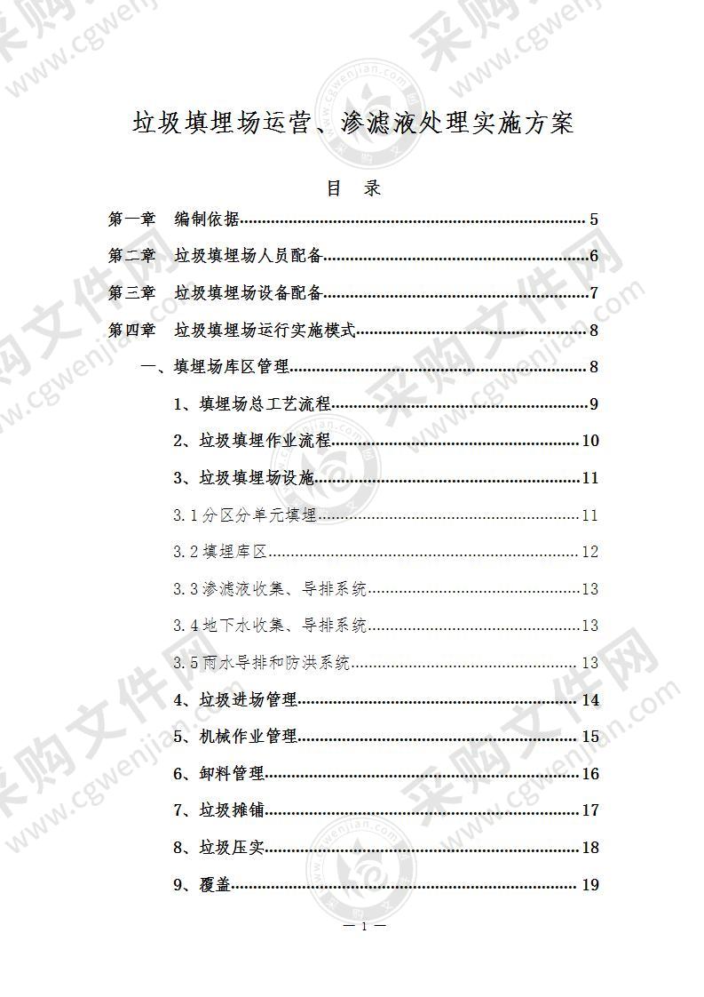 生活垃圾填埋场运营、渗滤液处置方案