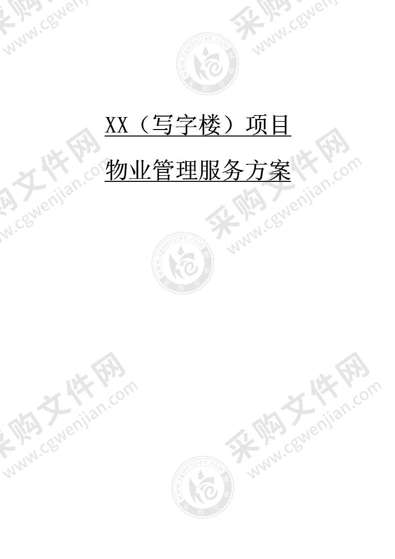 通用物业管理服务方案（写字楼类），170页